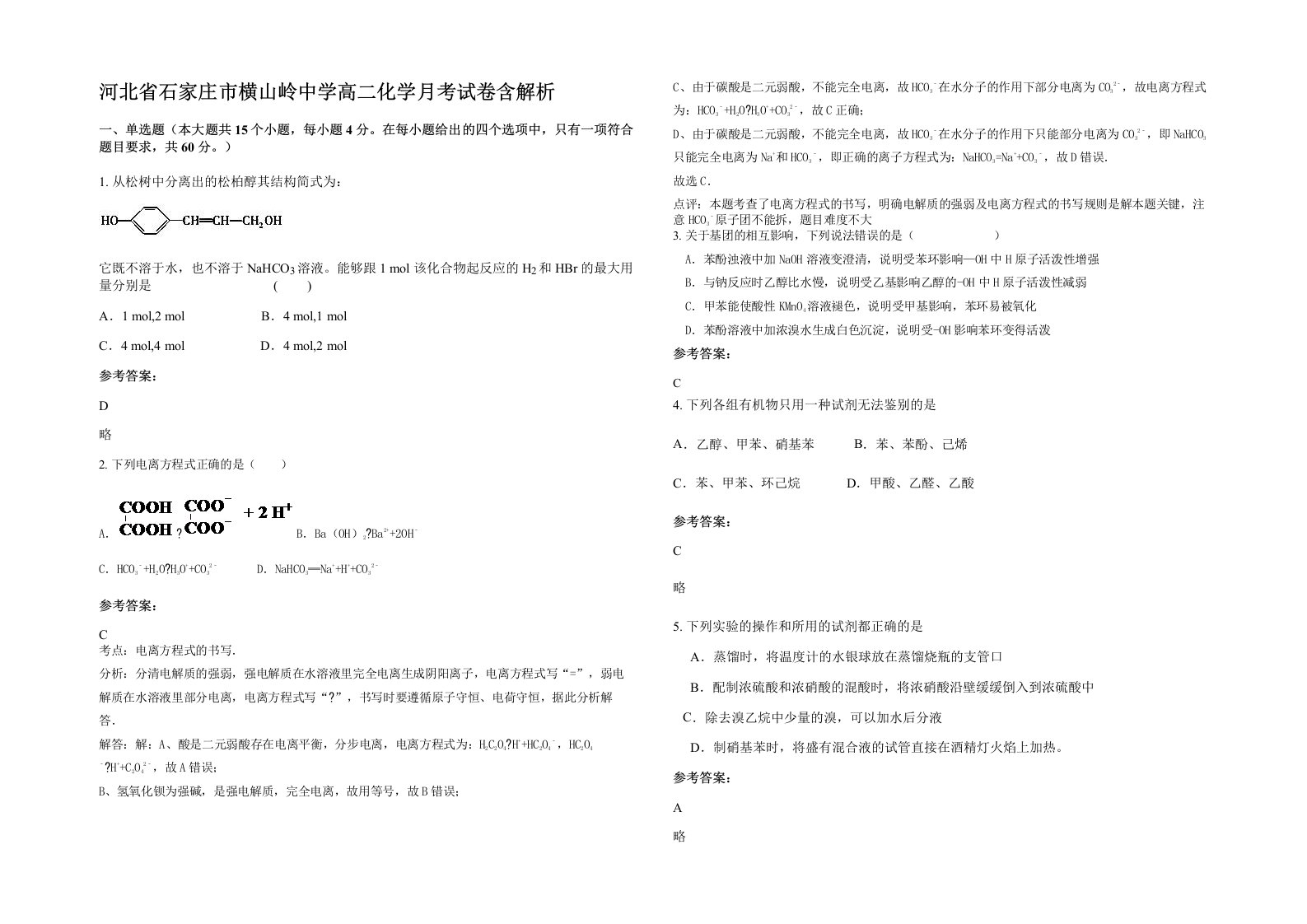 河北省石家庄市横山岭中学高二化学月考试卷含解析