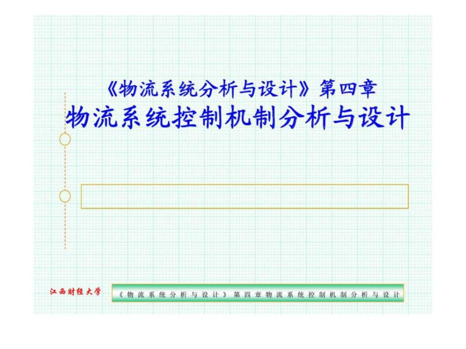 物流系统分析与设计第五章