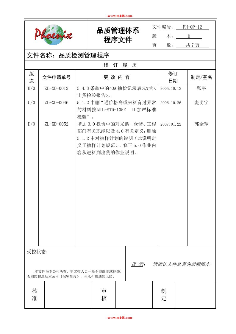 《深圳臻丽包装印刷公司品质检测管理程序文件》(doc)-程序文件