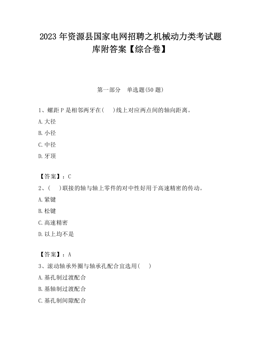 2023年资源县国家电网招聘之机械动力类考试题库附答案【综合卷】