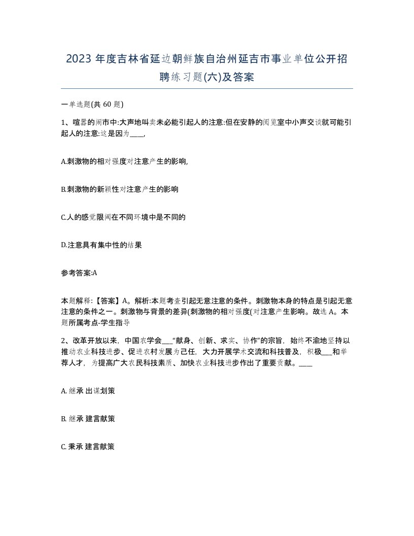 2023年度吉林省延边朝鲜族自治州延吉市事业单位公开招聘练习题六及答案