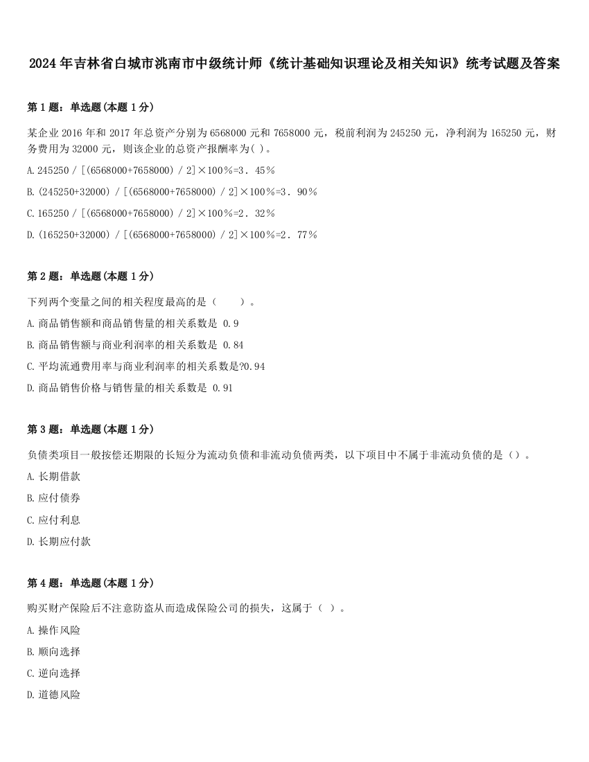 2024年吉林省白城市洮南市中级统计师《统计基础知识理论及相关知识》统考试题及答案