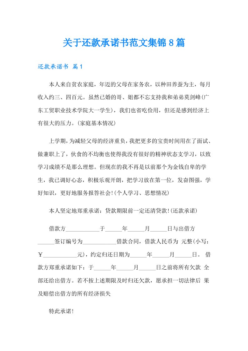 关于还款承诺书范文集锦8篇