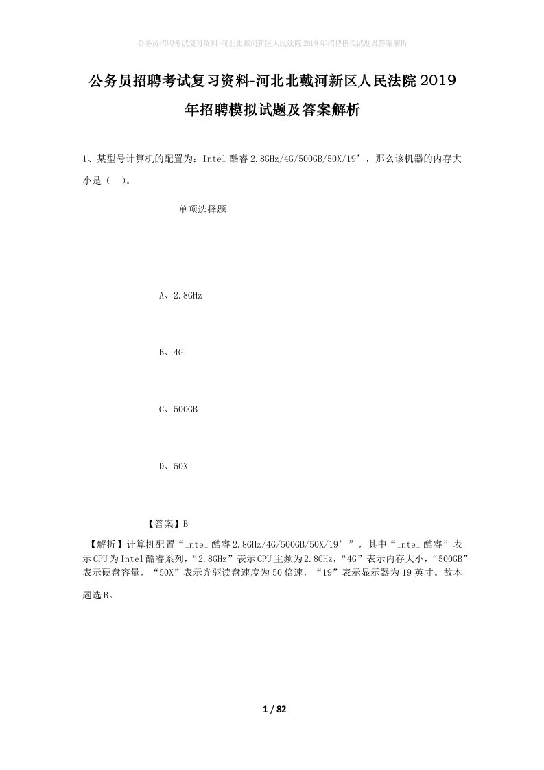 公务员招聘考试复习资料-河北北戴河新区人民法院2019年招聘模拟试题及答案解析