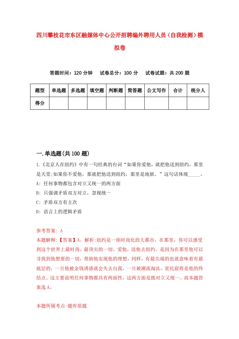 四川攀枝花市东区融媒体中心公开招聘编外聘用人员自我检测模拟卷3