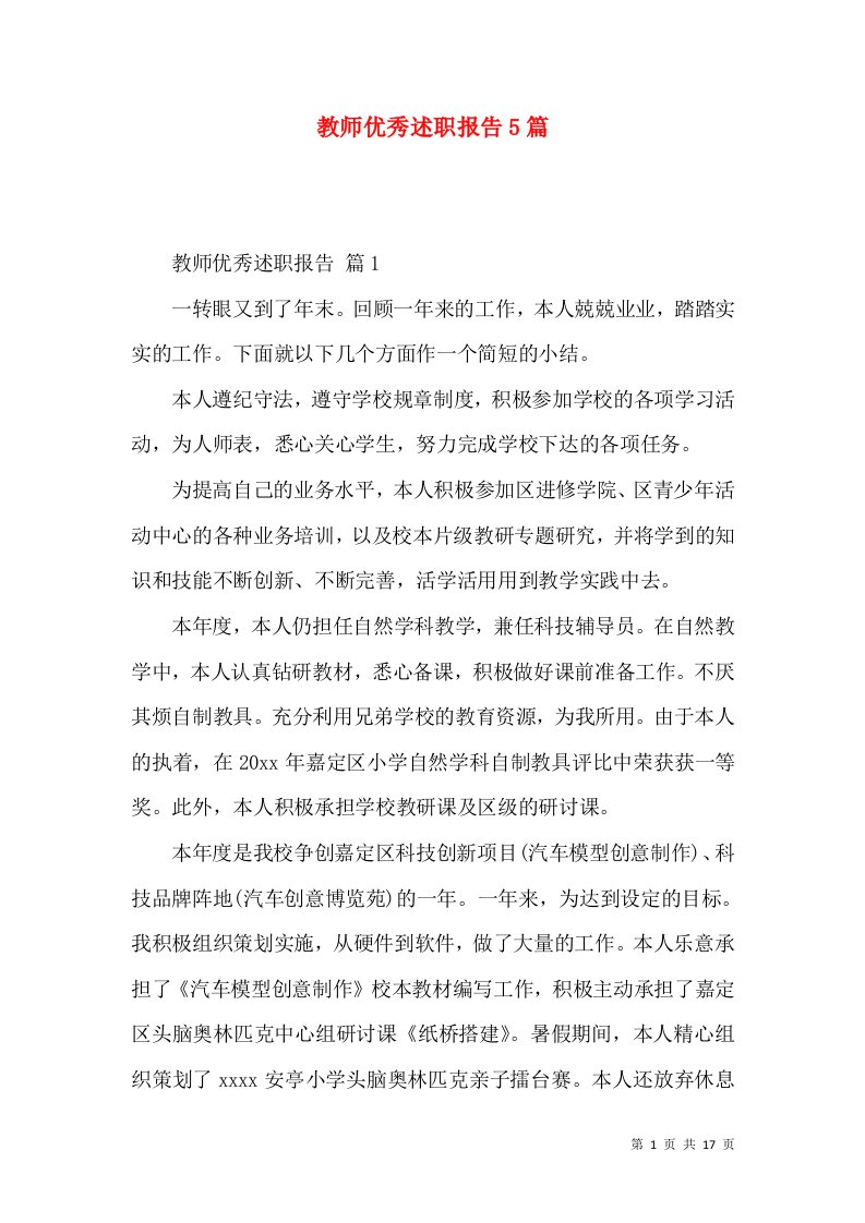 教师优秀述职报告5篇