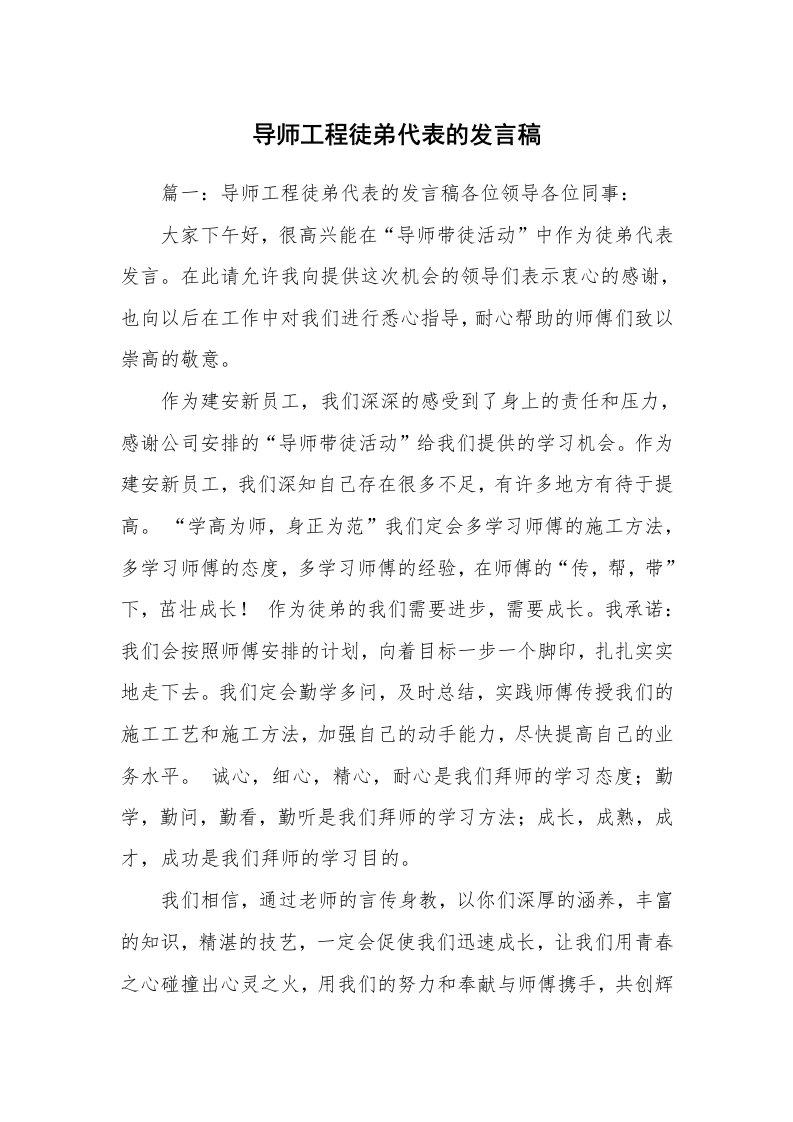 导师工程徒弟代表的发言稿