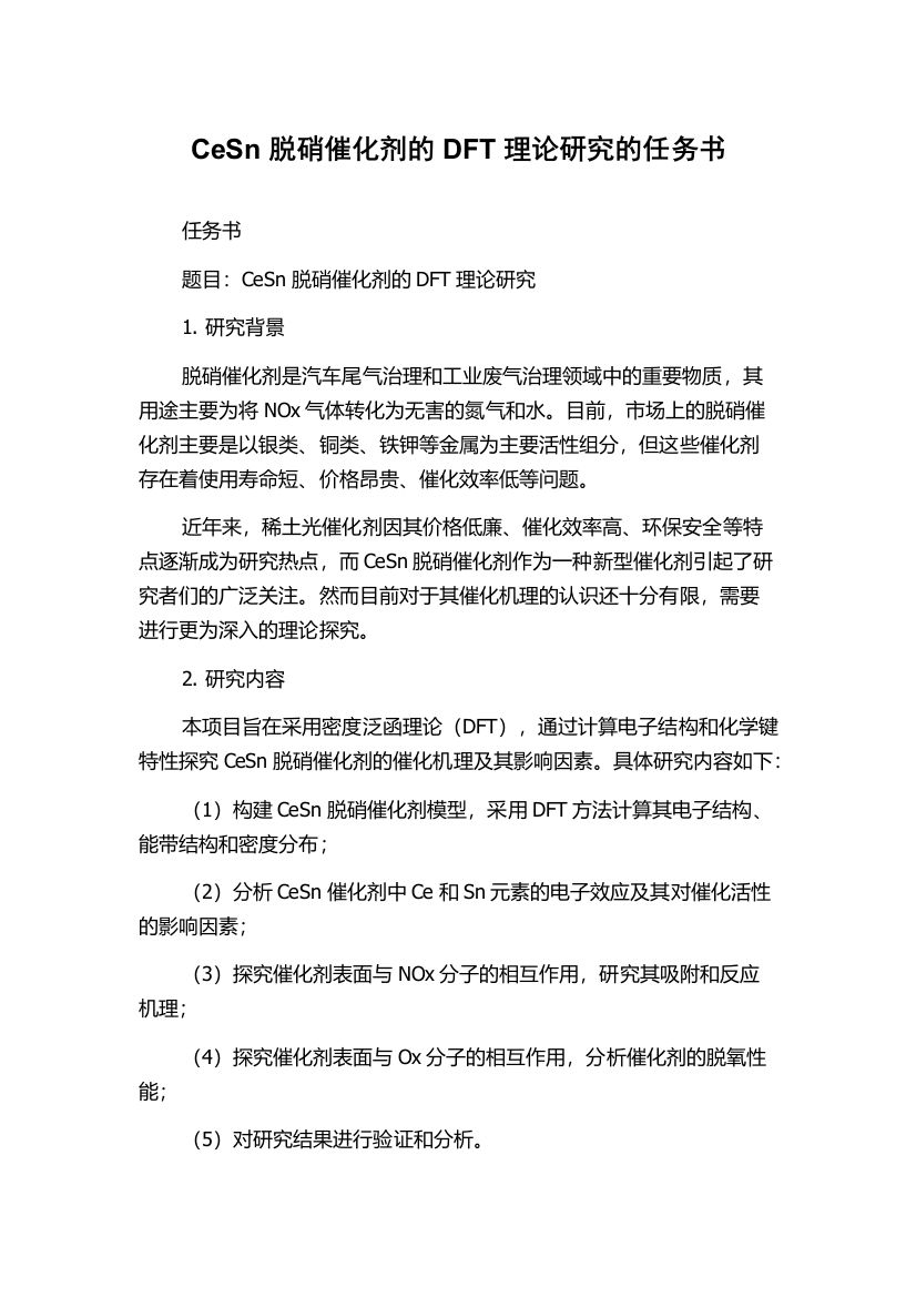 CeSn脱硝催化剂的DFT理论研究的任务书