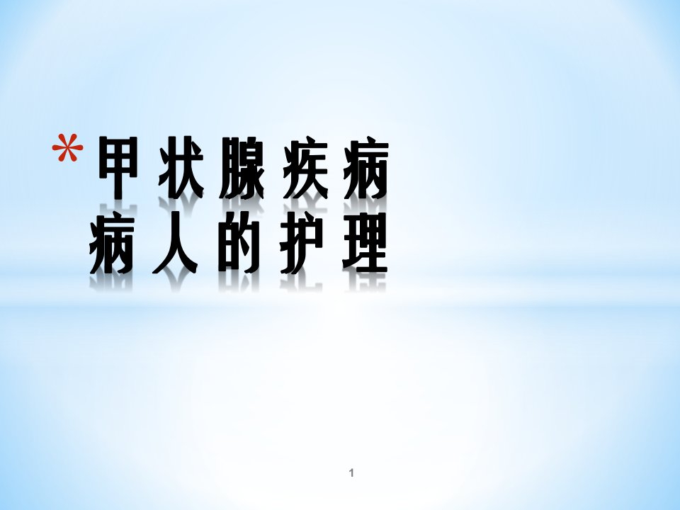 甲状腺疾病护理ppt课件