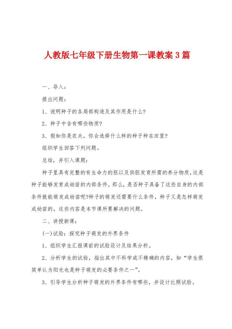 人教版七年级下册生物第一课教案3篇