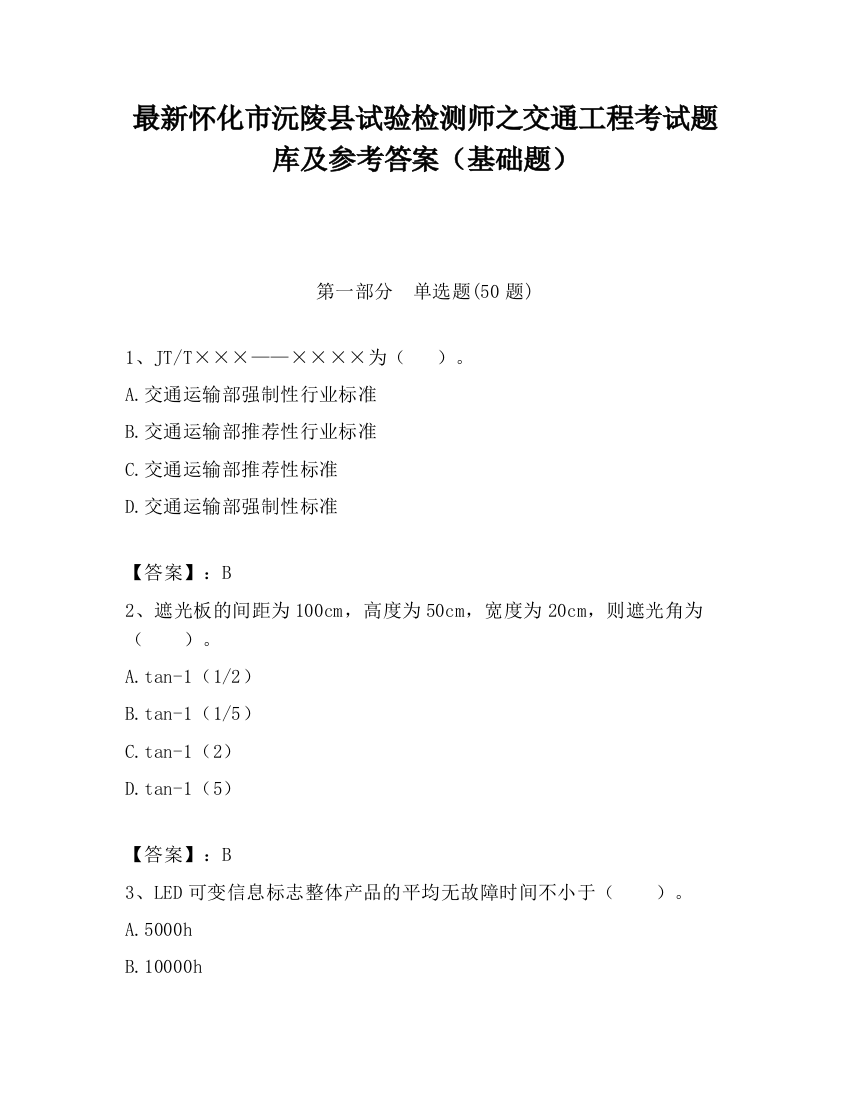 最新怀化市沅陵县试验检测师之交通工程考试题库及参考答案（基础题）