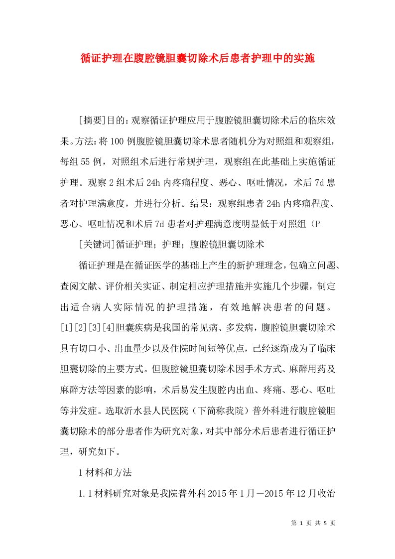 循证护理在腹腔镜胆囊切除术后患者护理中的实施