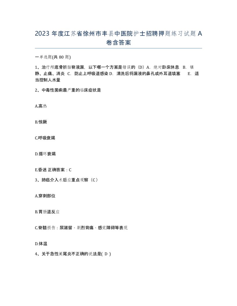 2023年度江苏省徐州市丰县中医院护士招聘押题练习试题A卷含答案