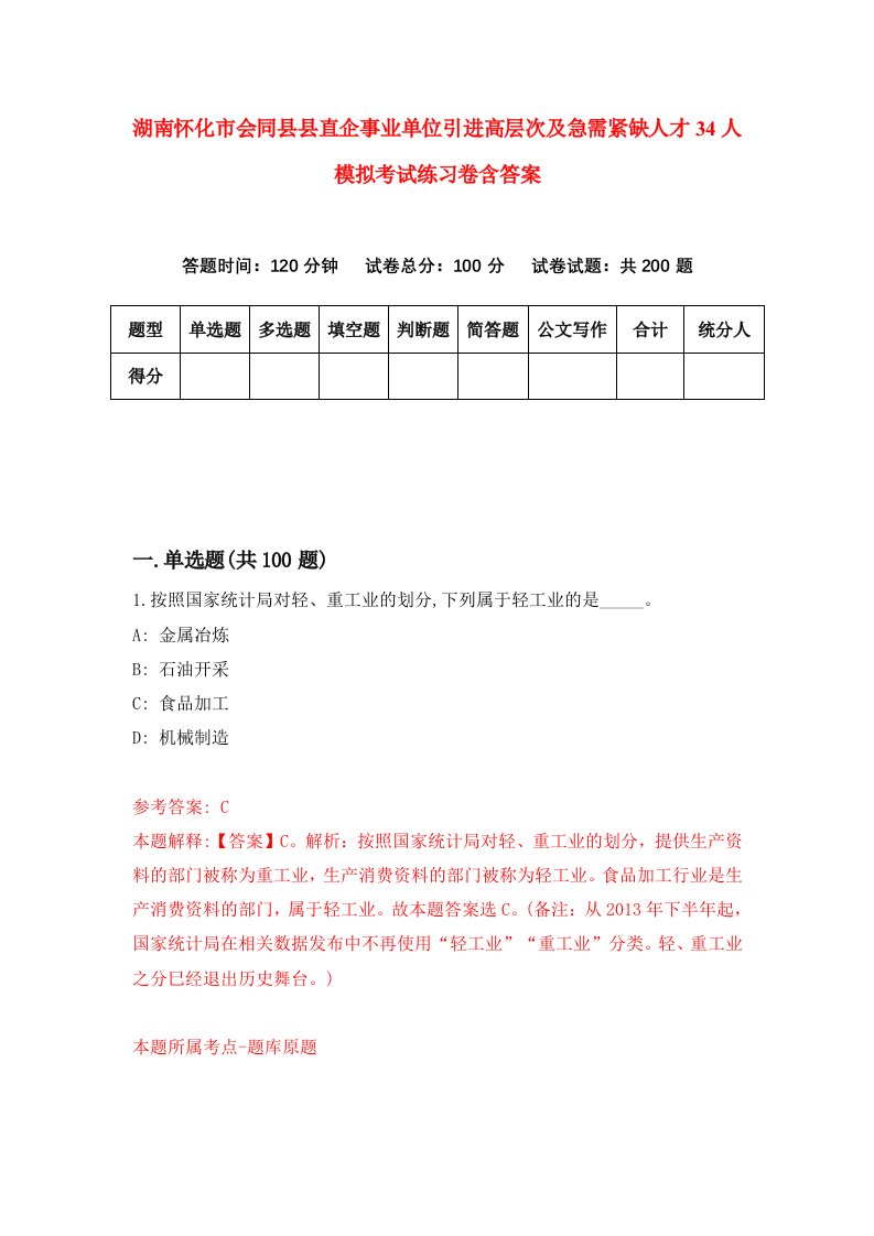 湖南怀化市会同县县直企事业单位引进高层次及急需紧缺人才34人模拟考试练习卷含答案第8次