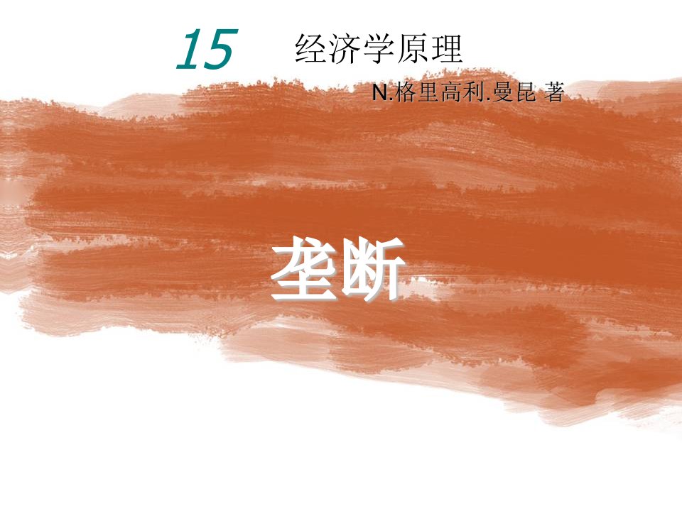 曼昆经济学原理第5版中文课件(陈宇峰编译)第15章