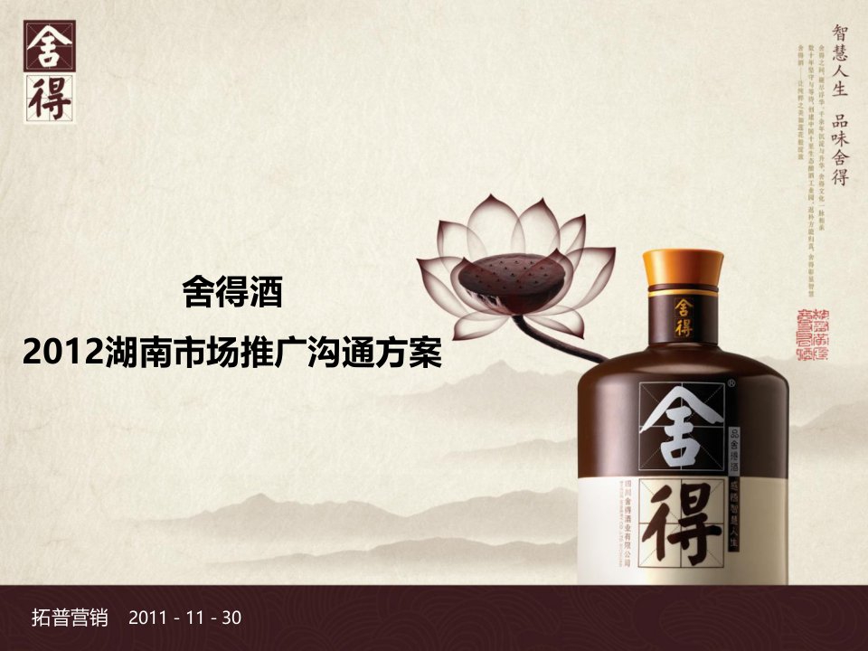 2012舍得酒品牌湖南市场推广沟通策划方案