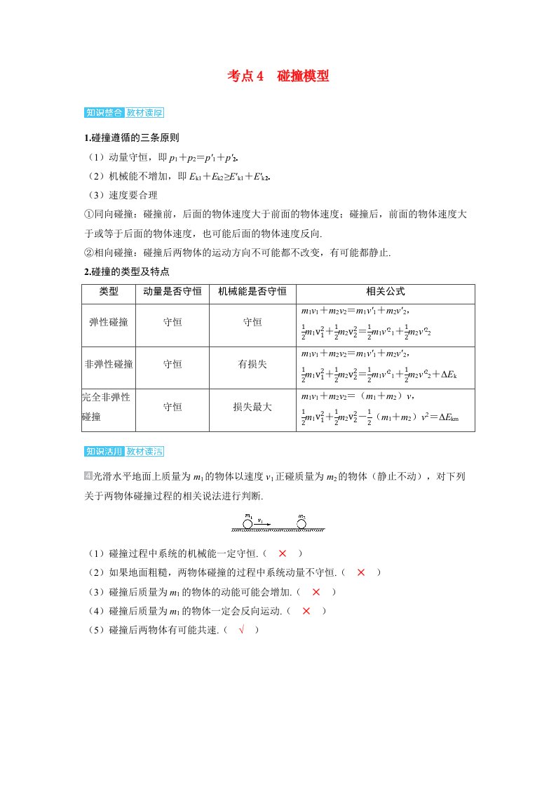 备考2024届高考物理一轮复习讲义第七章动量守恒定律第2讲动量守恒定律及应用考点4碰撞模型