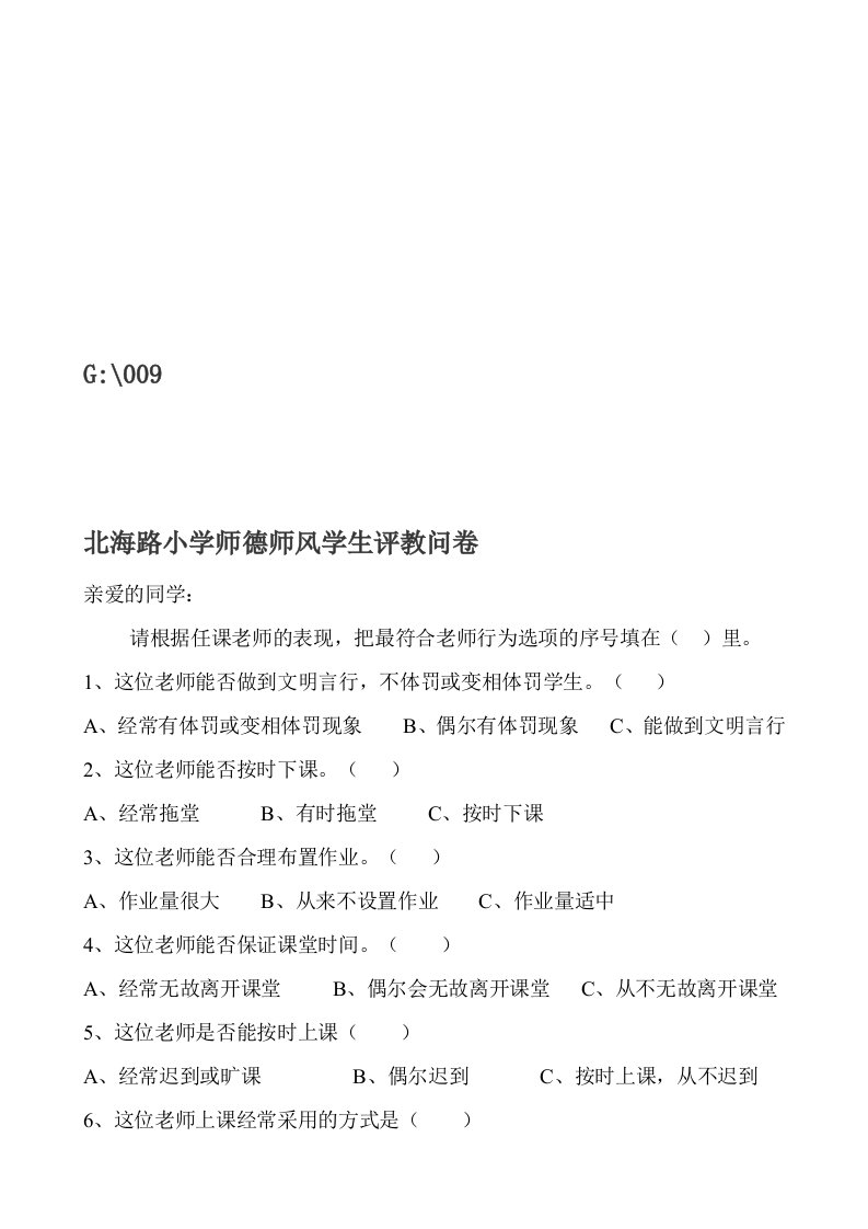 北海路小学师德师风学生评教问卷