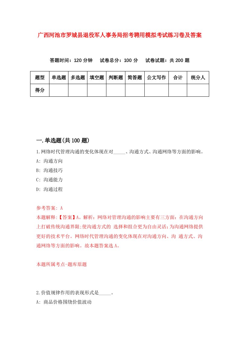 广西河池市罗城县退役军人事务局招考聘用模拟考试练习卷及答案第6卷