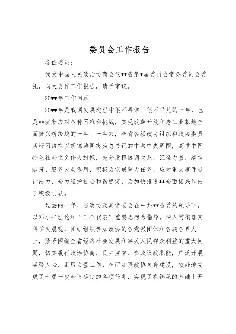 2022委员会工作报告