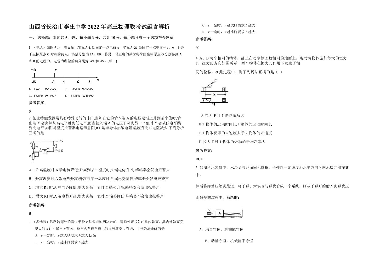 山西省长治市李庄中学2022年高三物理联考试题含解析