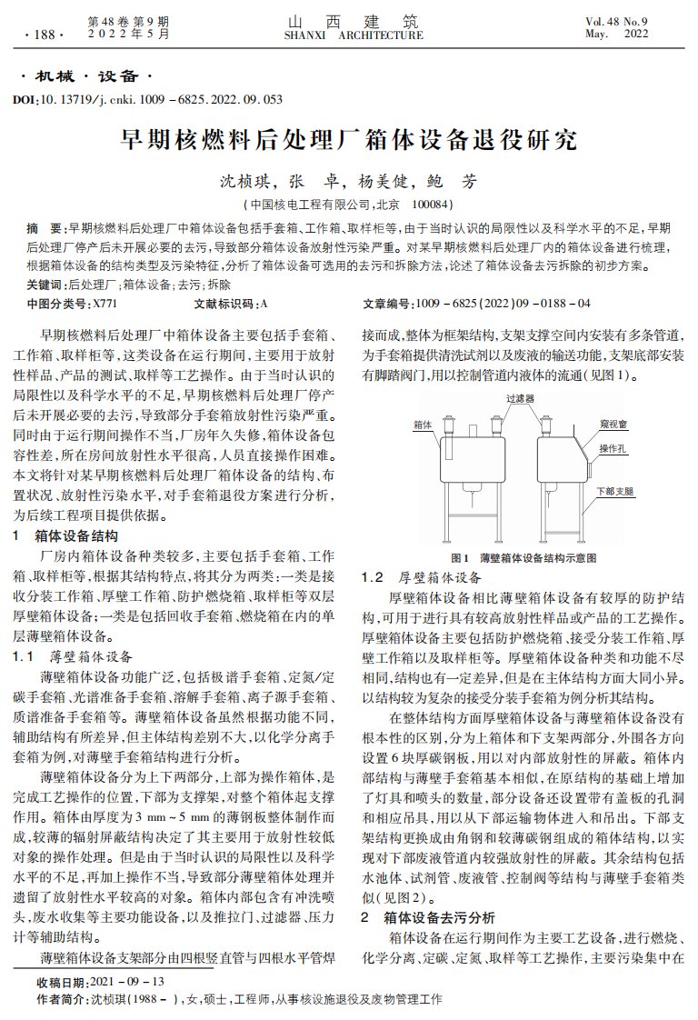 早期核燃料后处理厂箱体设备退役研究