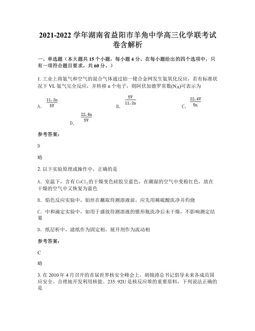 2021-2022学年湖南省益阳市羊角中学高三化学联考试卷含解析