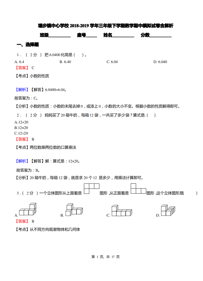 塘步镇中心学校2018-2019学年三年级下学期数学期中模拟试卷含解析