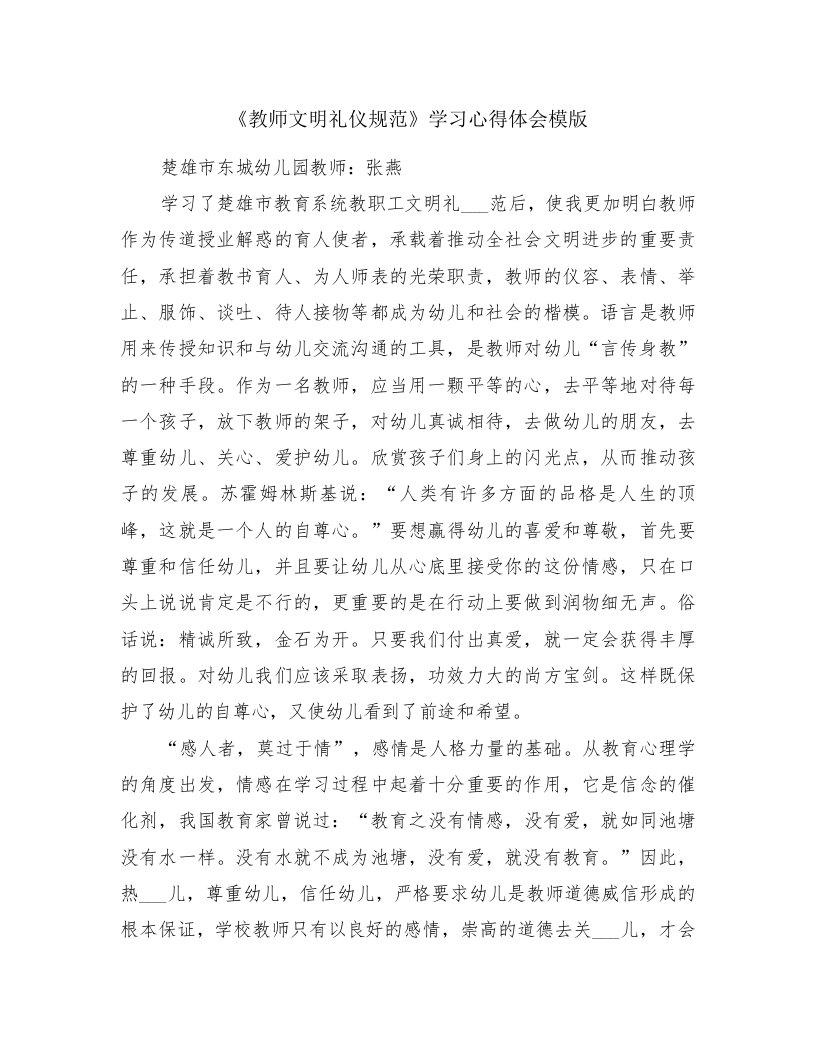 《教师文明礼仪规范》学习心得体会模版