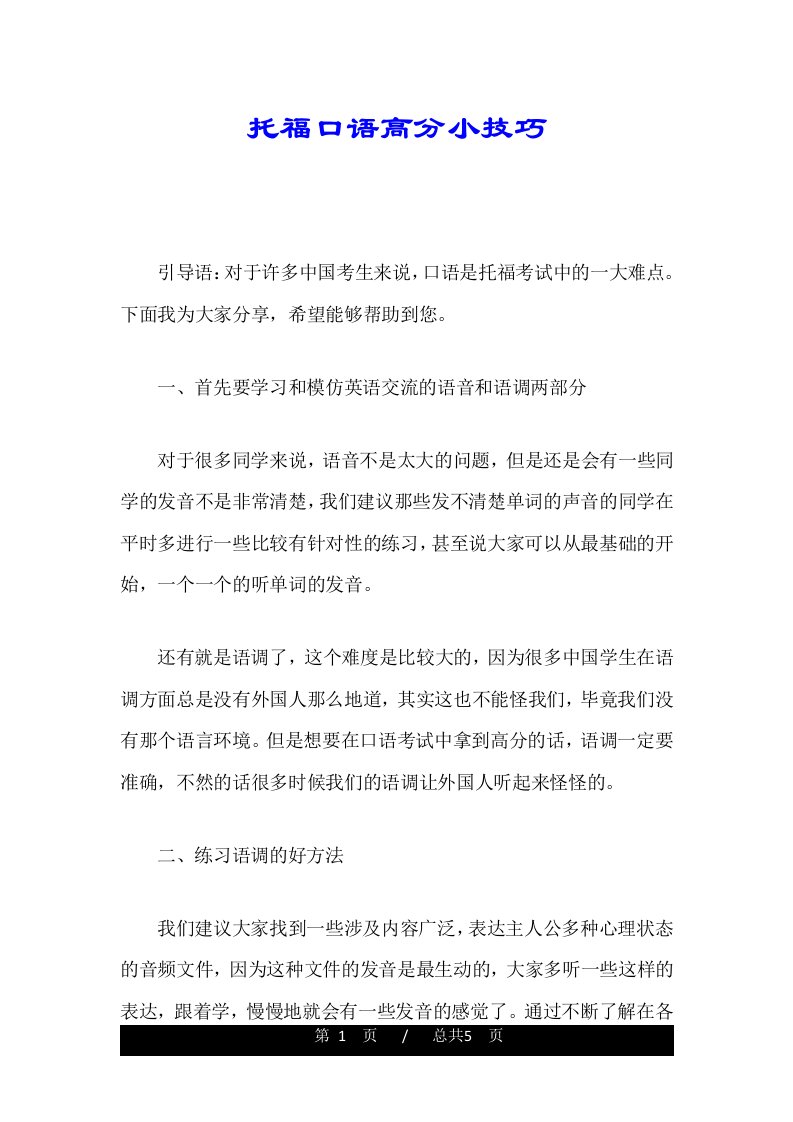 托福口语高分小技巧