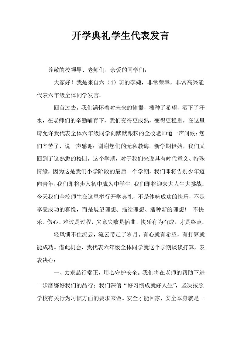 开学典礼学生代表发言1