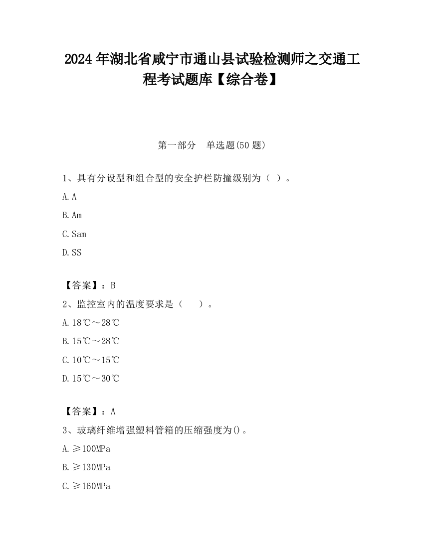 2024年湖北省咸宁市通山县试验检测师之交通工程考试题库【综合卷】