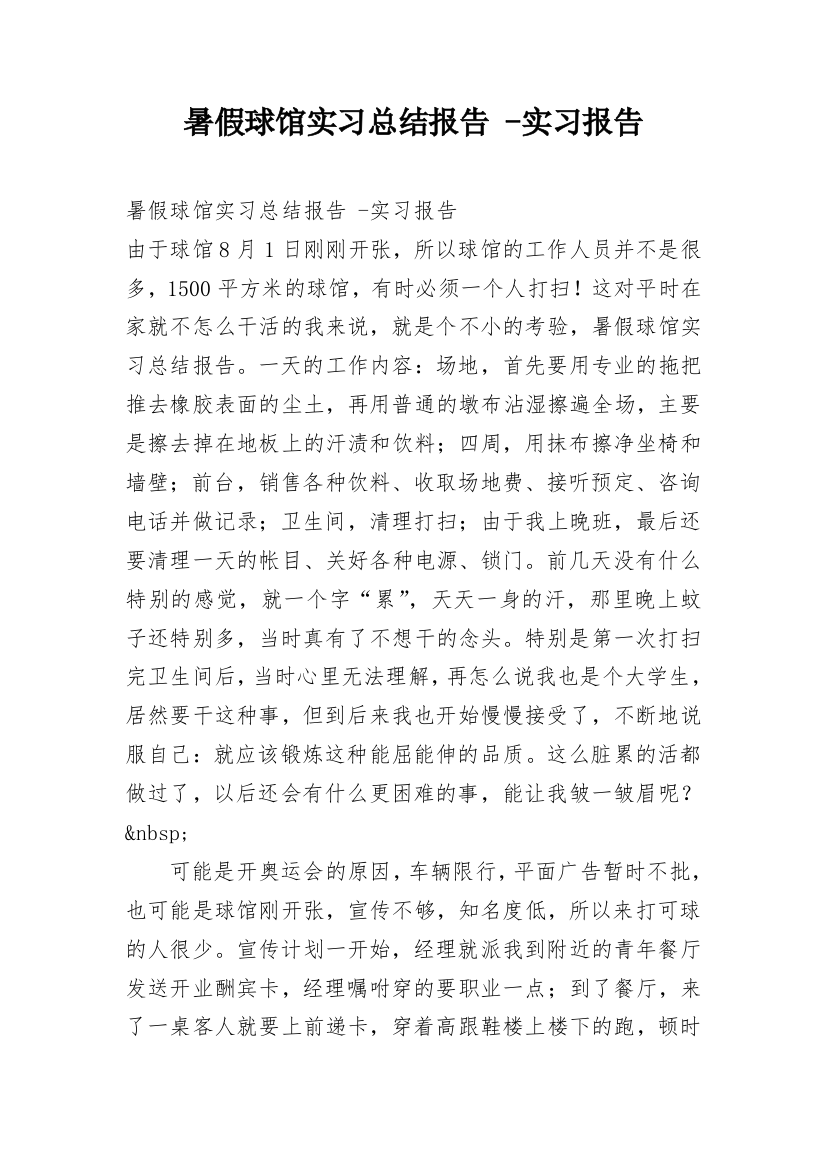 暑假球馆实习总结报告