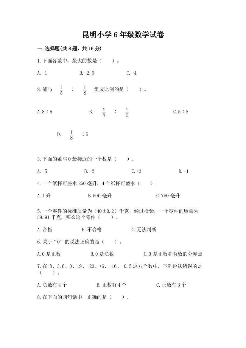 昆明小学6年级数学试卷新版