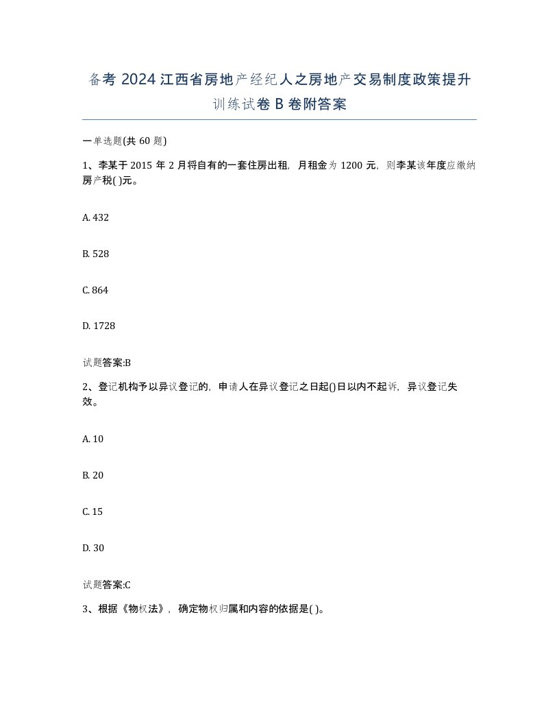 备考2024江西省房地产经纪人之房地产交易制度政策提升训练试卷B卷附答案