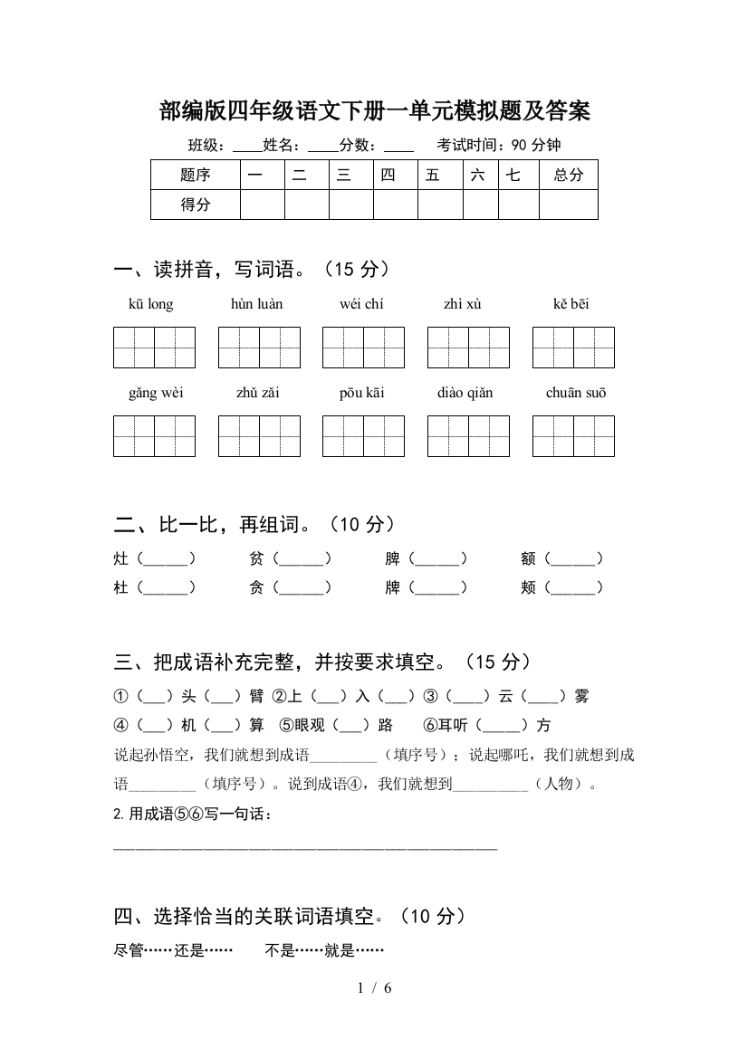 部编版四年级语文下册一单元模拟题及答案