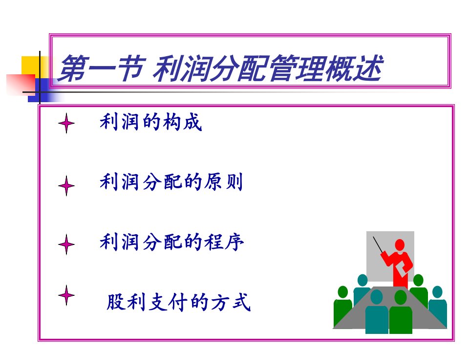 财务管理学课件第八章利润分配管理