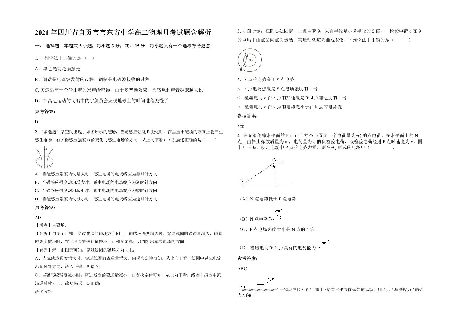 2021年四川省自贡市市东方中学高二物理月考试题含解析