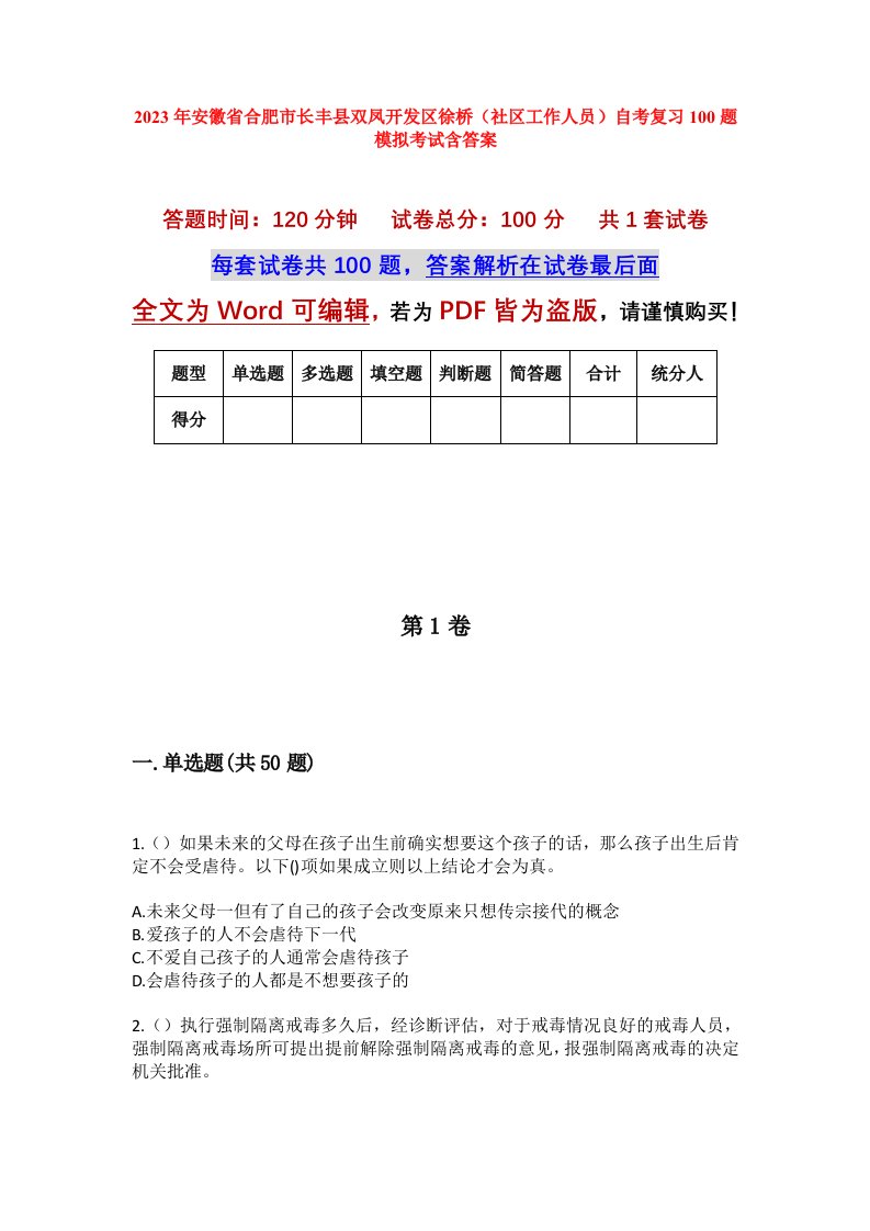 2023年安徽省合肥市长丰县双凤开发区徐桥社区工作人员自考复习100题模拟考试含答案