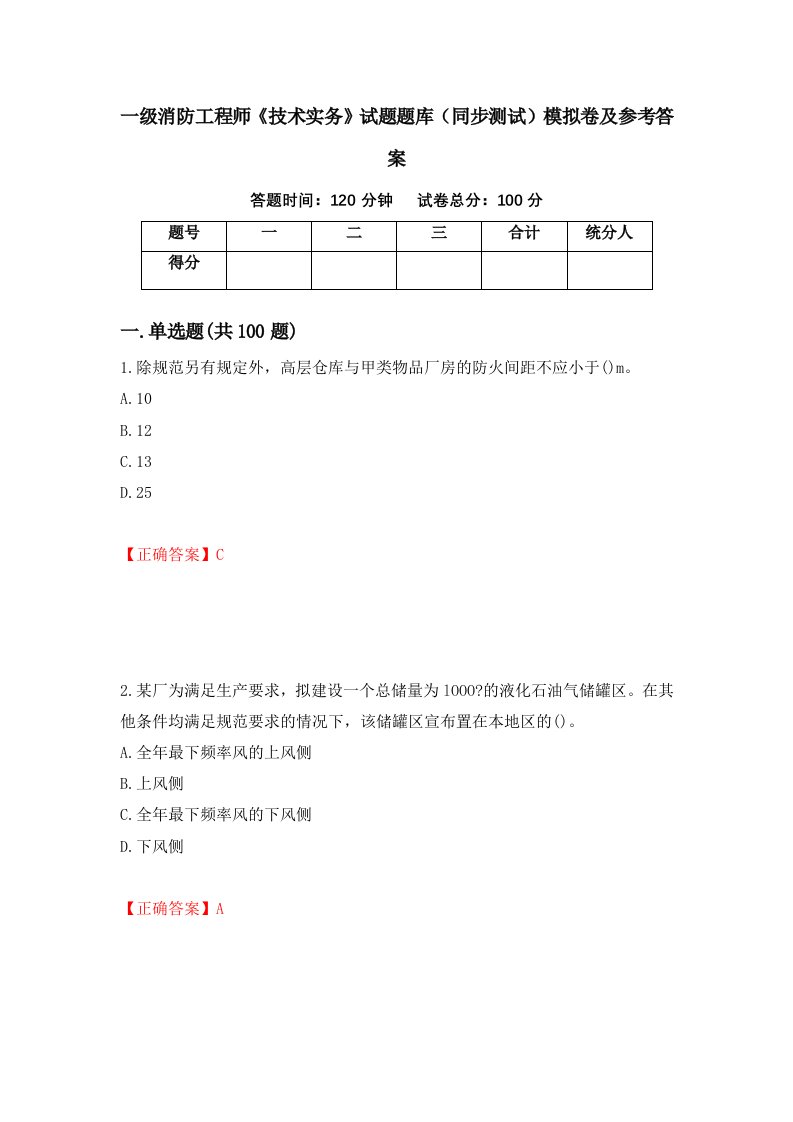 一级消防工程师技术实务试题题库同步测试模拟卷及参考答案71