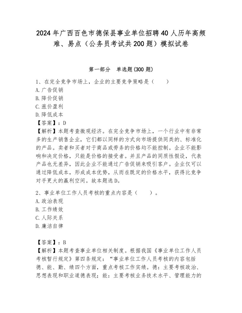 2024年广西百色市德保县事业单位招聘40人历年高频难、易点（公务员考试共200题）模拟试卷及参考答案