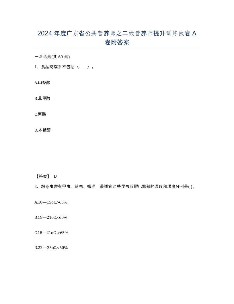 2024年度广东省公共营养师之二级营养师提升训练试卷A卷附答案