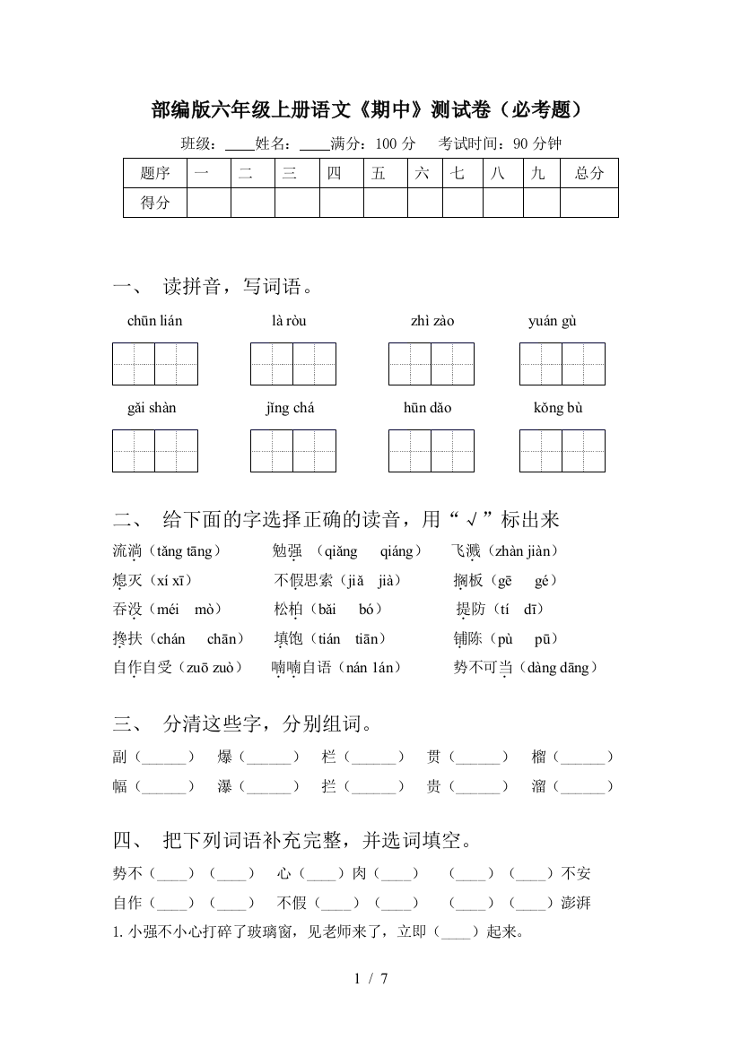 部编版六年级上册语文《期中》测试卷(必考题)