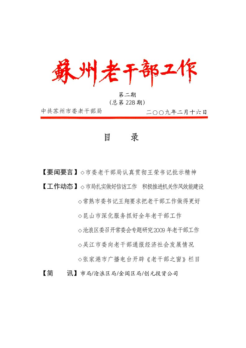 精选要闻要言市委老干部局认真贯彻王荣书记批示精神