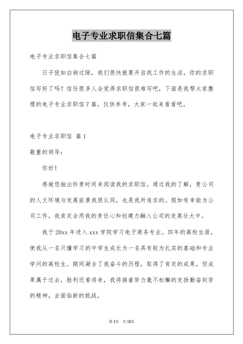 电子专业求职信集合七篇