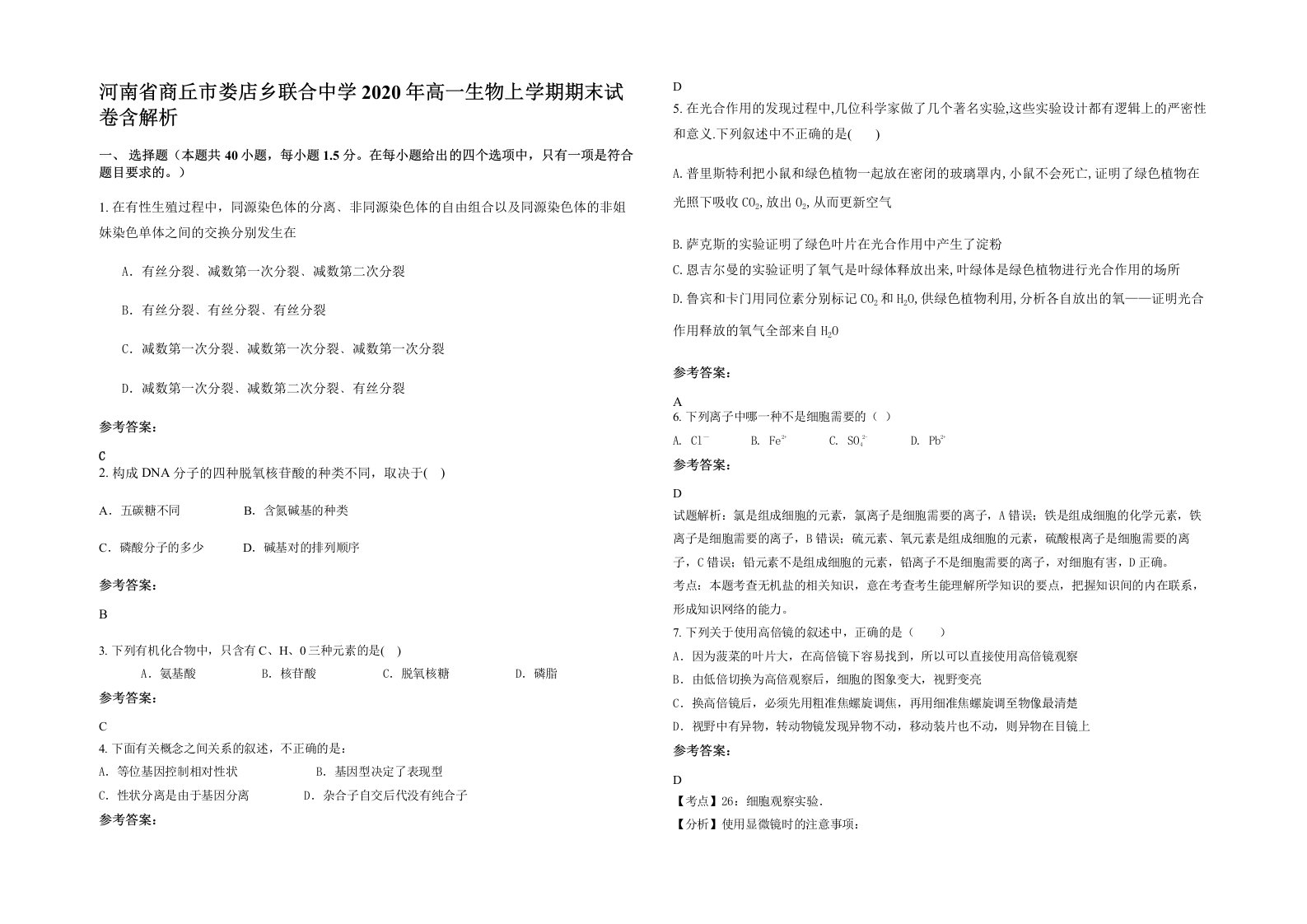 河南省商丘市娄店乡联合中学2020年高一生物上学期期末试卷含解析