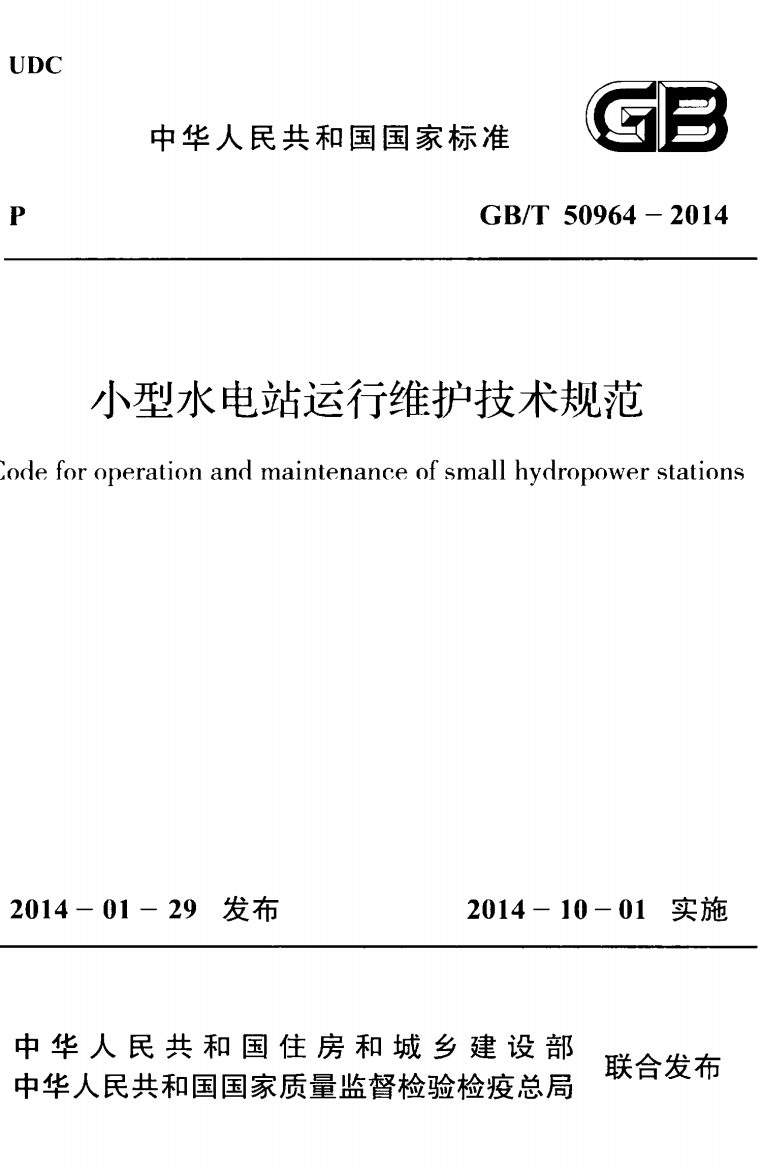 GBT509642014小型水电站运行维护技术规范609ad8bbc617