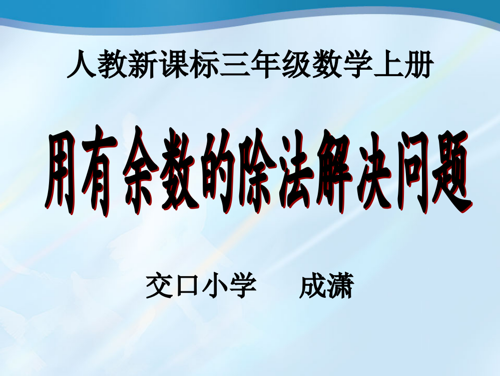 人教版数学三上《用有余数的除法解决问题》PPT课件