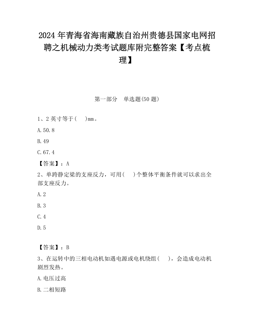 2024年青海省海南藏族自治州贵德县国家电网招聘之机械动力类考试题库附完整答案【考点梳理】