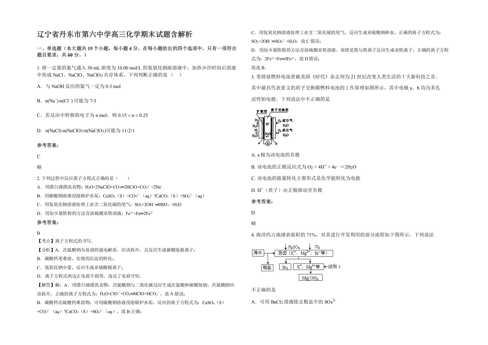 辽宁省丹东市第六中学高三化学期末试题含解析